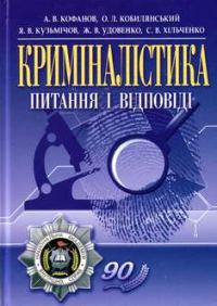 Обложка книги «Криміналістика»