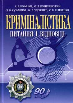 Обложка книги «Криміналістика»