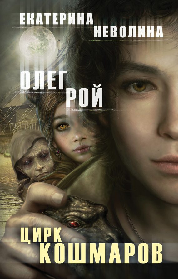Обложка книги «Цирк кошмаров»