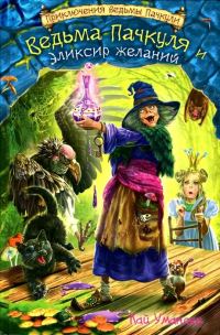 Обложка книги «Ведьма Пачкуля и Эликсир желаний»