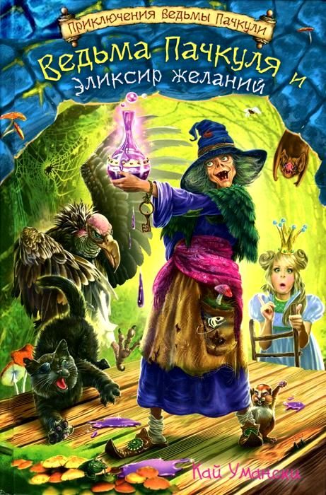 Обложка книги «Ведьма Пачкуля и Эликсир желаний»