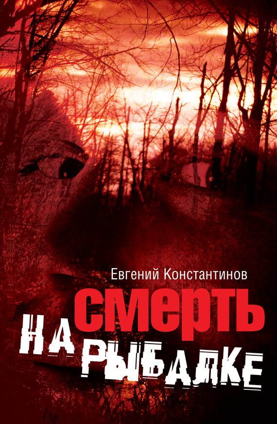 Обложка книги «Смерть на рыбалке»