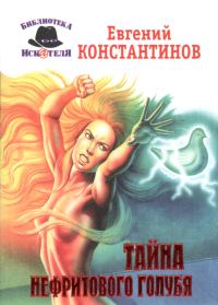 Обложка книги «Тайна нефритового голубя»