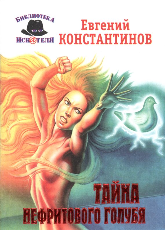 Обложка книги «Тайна нефритового голубя»
