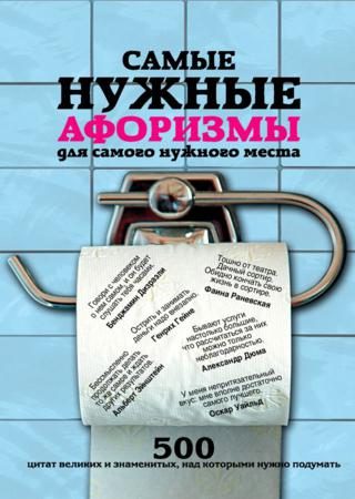 Обложка книги «Самые нужные афоризмы для самого нужного места»