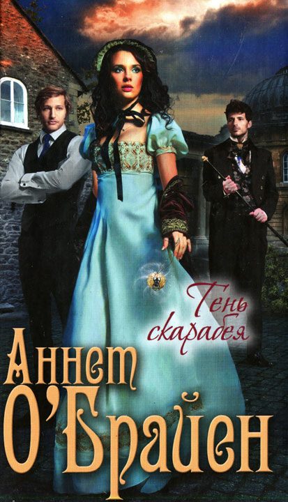 Обложка книги «Тень скарабея»