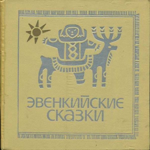 Обложка книги «Эвенкийские сказки»