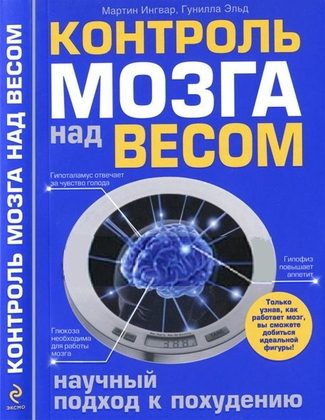 Обложка книги «Контроль мозга над весом»