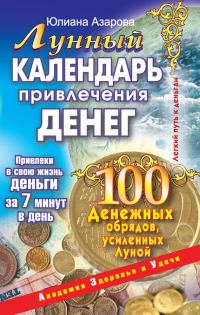 Обложка книги «Лунный календарь привлечения денег. 100 денежных обрядов, усиленных Луной»