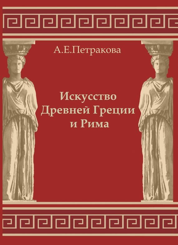Обложка книги «Искусство Древней Греции и Рима: учебно-методическое пособие»
