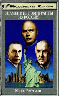 Обложка книги «Знаменитые эмигранты из России»