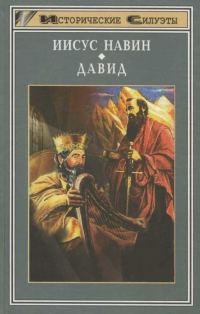 Обложка книги «Иисус Навин. Давид»
