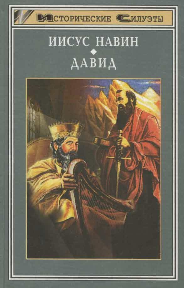 Обложка книги «Иисус Навин. Давид»