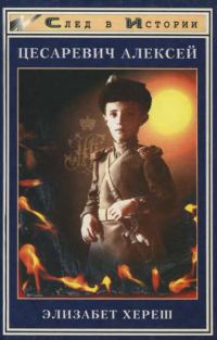 Обложка книги «Цесаревич Алексей»