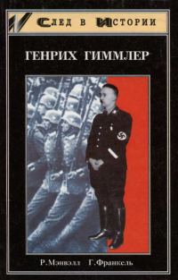 Обложка книги «Генрих Гиммлер»