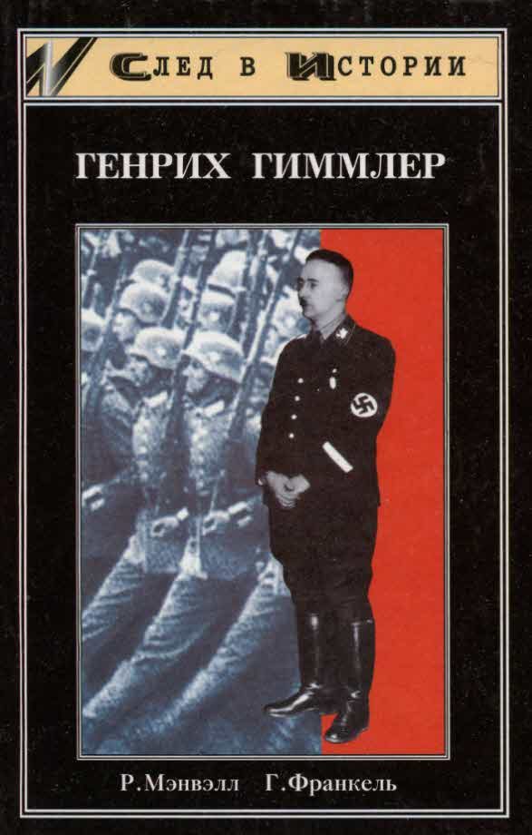 Обложка книги «Генрих Гиммлер»