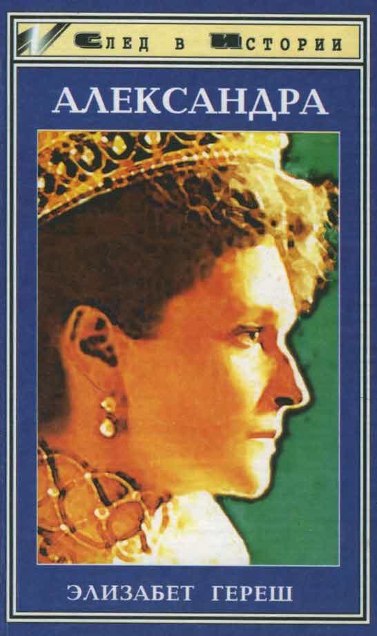 Обложка книги «Александра»