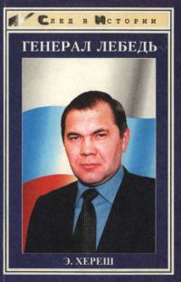 Обложка книги «Генерал Лебедь»