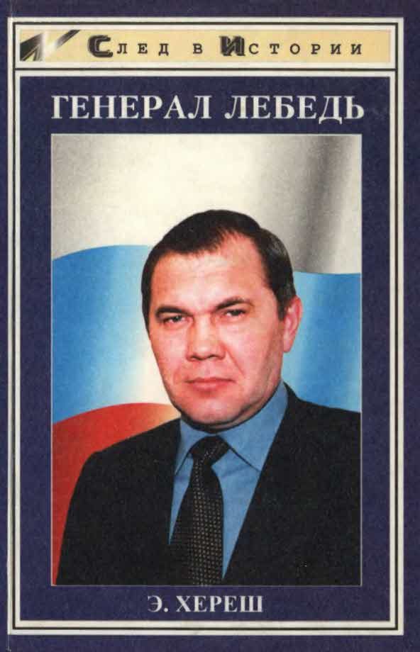 Обложка книги «Генерал Лебедь»