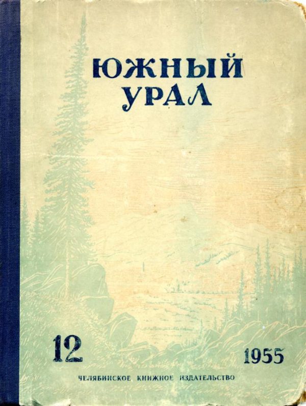 Обложка книги «Южный Урал, № 12»