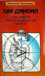 Обложка книги «Курс развития скрытых душевных сил человека»