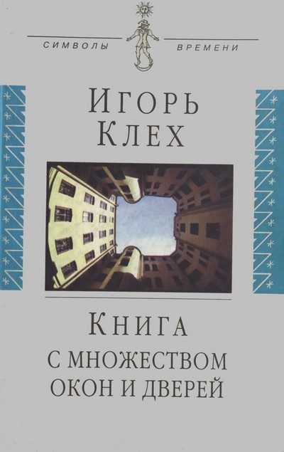 Обложка книги «Книга с множеством окон и дверей»