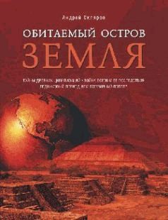 Обложка книги «Обитаемый остров Земля»