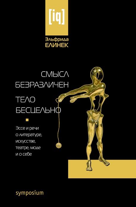 Обложка книги «Смысл безразличен. Тело бесцельно. Эссе и речи о литературе, искусстве, театре, моде и о себе»