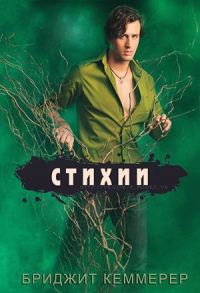 Обложка книги «Стихии»