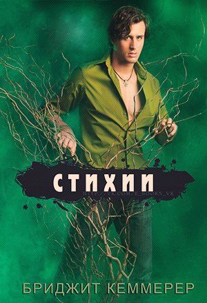 Обложка книги «Стихии»