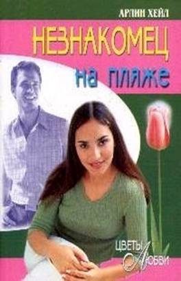 Обложка книги «Незнакомец на пляже»