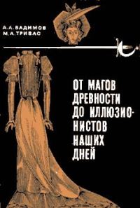 Обложка книги «От магов древности до иллюзионистов наших дней»