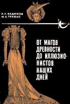 Обложка книги «От магов древности до иллюзионистов наших дней»