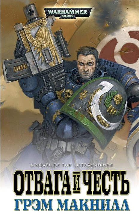 Обложка книги «Отвага и честь»