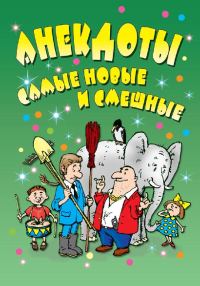 Обложка книги «Анекдоты: самые новые и смешные»