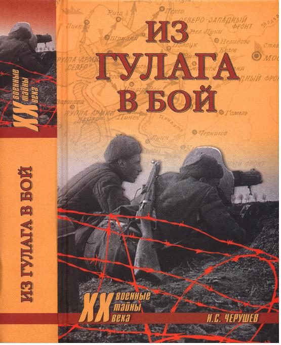 Обложка книги «Из ГУЛАГа - в бой»