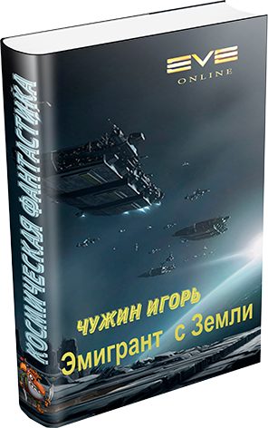 Обложка книги «Эмигрант с Земли»