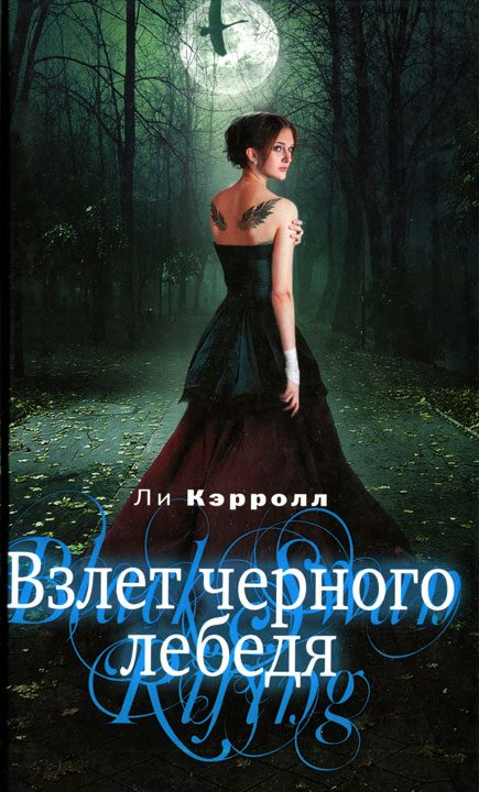 Обложка книги «Взлет черного лебедя»