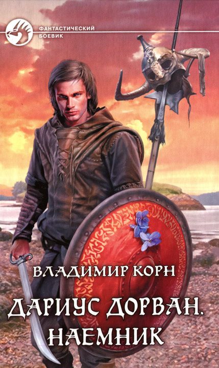 Обложка книги «Дариус Дорван. Наемник»