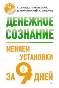 Обложка книги «Денежное сознание. Меняем установки за 9 дней»