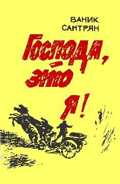 Обложка книги «Господа, это я!»