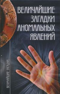 Обложка книги «Величайшие загадки аномальных явлений»