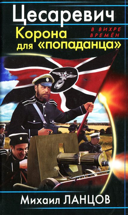 Обложка книги «Цесаревич. Корона для попаданца»