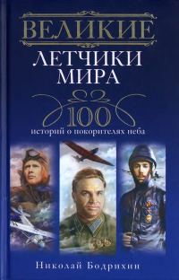 Обложка книги «Великие летчики мира. 100 историй о покорителях неба»