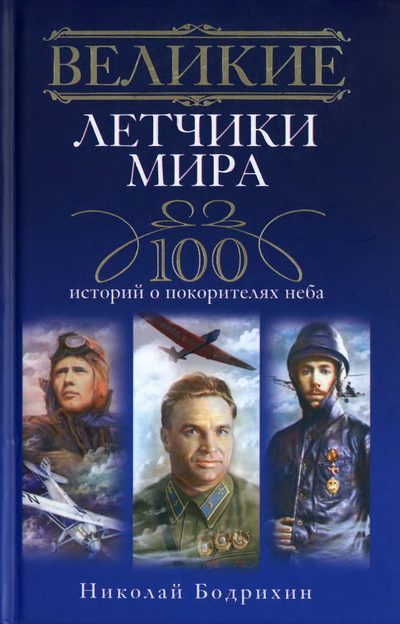 Обложка книги «Великие летчики мира. 100 историй о покорителях неба»