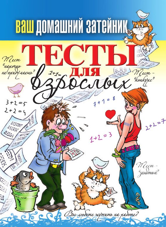 Обложка книги «Тесты для взрослых»