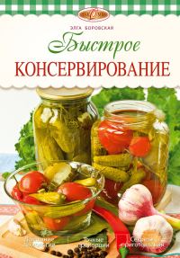 Обложка книги «Быстрое консервирование»