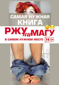 Обложка книги «РЖУНИМАГУ в самом нужном месте»