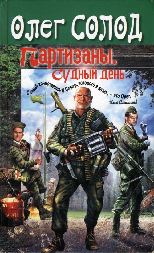 Обложка книги «Партизаны. Судный день.»
