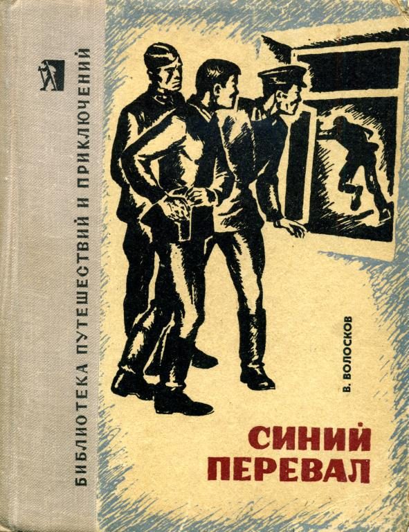 Обложка книги «Синий перевал»